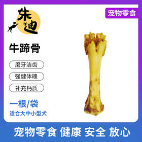 积分兑磨牙牛蹄骨一根！(不看详情不发货，3天自动关闭积分不退)