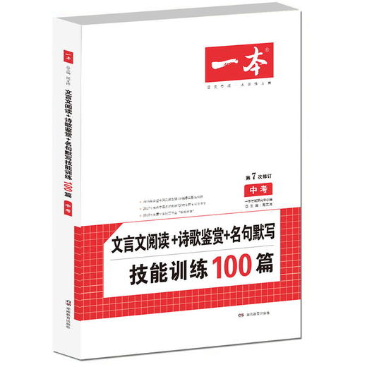 【开心图书】第7版一本中考文言文阅读技能训练100篇 商品图0