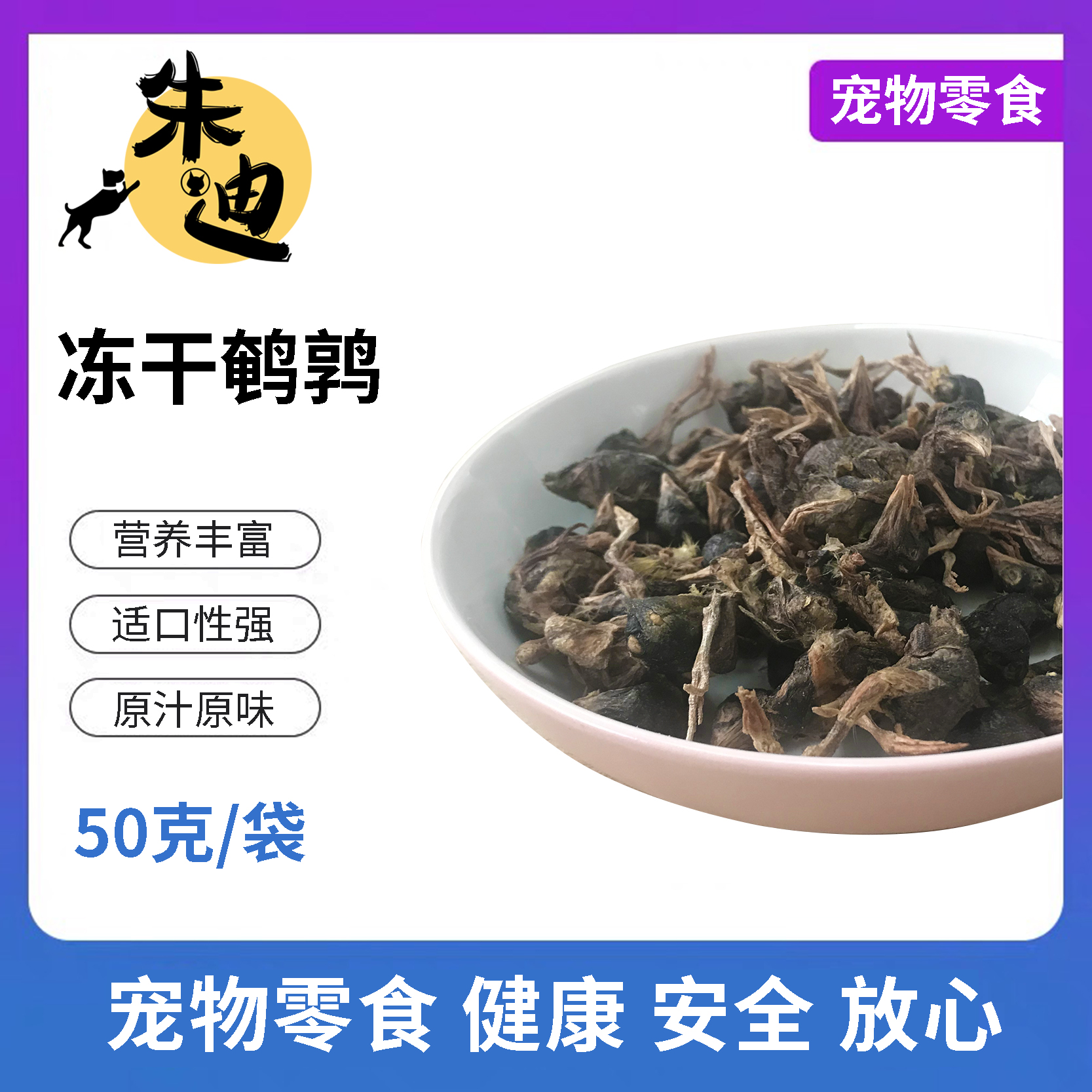 积分兑冻干鹌鹑40克一袋装！(不看详情不发货，3天自动关闭积分不退)