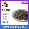 积分兑冻干鹌鹑40克一袋装！(不看详情不发货，3天自动关闭积分不退) 商品缩略图0