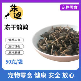 积分兑冻干鹌鹑40克一袋装！(不看详情不发货，3天自动关闭积分不退)
