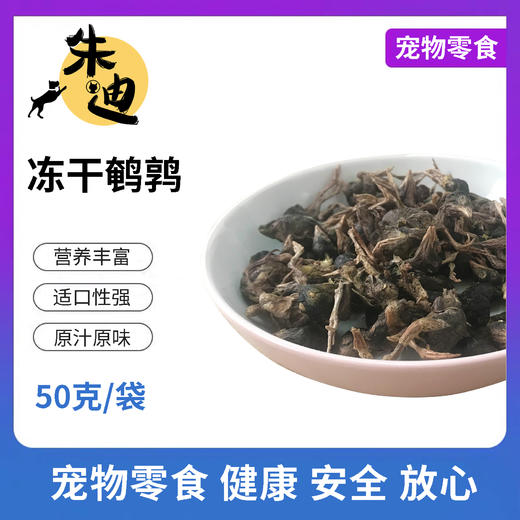 积分兑冻干鹌鹑40克一袋装！(不看详情不发货，3天自动关闭积分不退) 商品图0