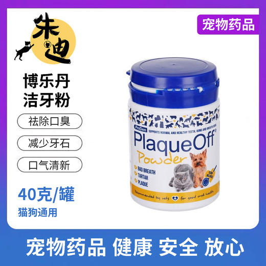 “加量不加价”瑞典进口博乐丹洁牙粉猫狗通用50g一瓶包邮（2026/11）院线版 商品图1