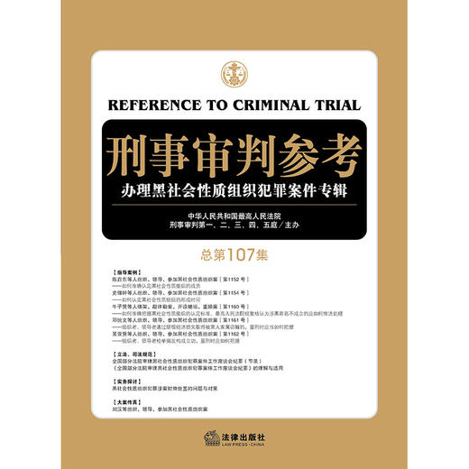  刑事审判参考（总第107集） 商品图1