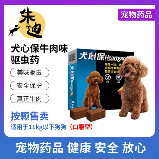 【犬用】犬心保牛肉口味体内驱虫药1颗/1盒装 商品图0