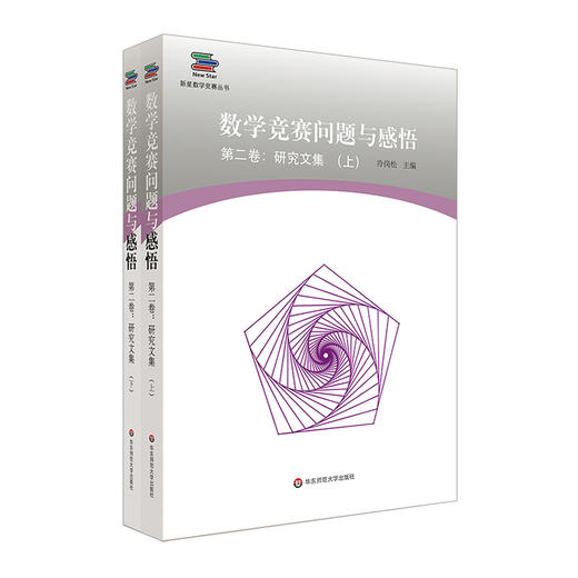 数学竞赛问题与感悟 第二卷 研究文集 上下2册 新星数学竞赛丛 适合高联赛师生适用 商品图0