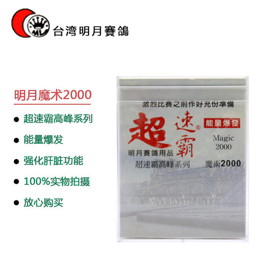 【明月魔术2000】10袋/赛鸽护肝精/强肝解毒（台湾明月） 商品图1