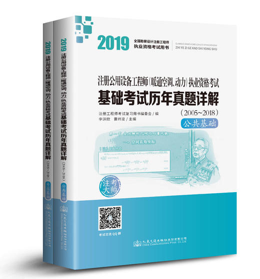 2019注册公用设备工程师（暖通空调、动力）执业资格考试基础考试历年真题详解（2005~2018） 商品图0