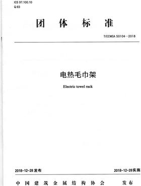 电热毛巾架（T/CCMSA50104-2018)