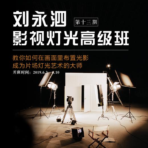 刘永泗灯光大师班（教你如何在画面里布置光影，成为片场灯光艺术的大师） 商品图0
