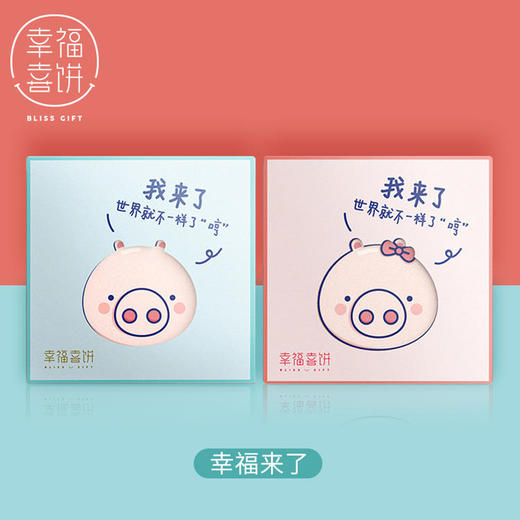 【幸福喜饼】诞生礼-幸福来了礼盒装 （高州） 商品图1