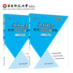 2016年奥数杯赛典型300题详解 2本 三四年级+五六年级 熊斌领衔主编 奥数典藏题库