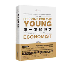第一本经济学：集古典经济学与奥地利学派，著名经济学家张维迎、梁小民推荐