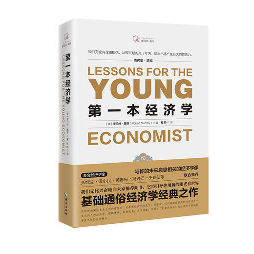 第一本经济学：集古典经济学与奥地利学派，著名经济学家张维迎、梁小民推荐 商品图0