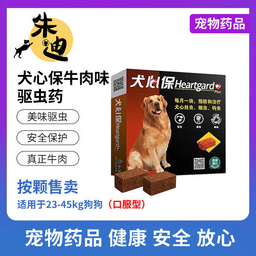【犬用】犬心保牛肉口味体内驱虫药1颗/1盒装 商品图2