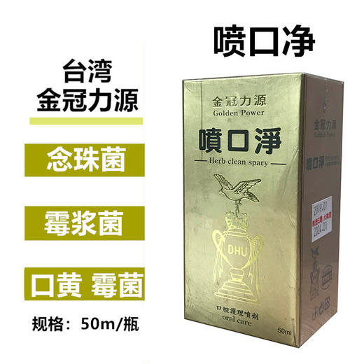喷口净念珠菌口黄霉浆菌口腔护理喷剂金冠力源