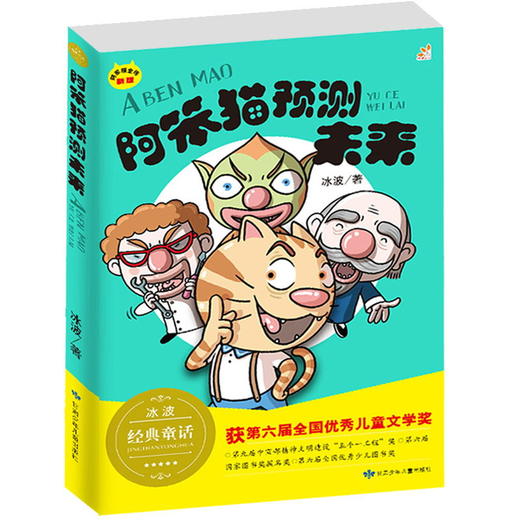 冰波儿童文学奖经典童话阿笨猫全传系列（全6册） 商品图5
