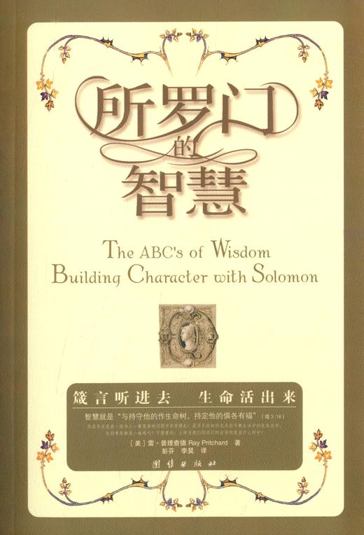 正版基督教会主内畅销图书籍《所罗门的智慧》雷·普理查德 牧声书房