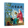 中华传统经典故事绘本：沉香救母 绘本 3-6岁 HL 商品缩略图0
