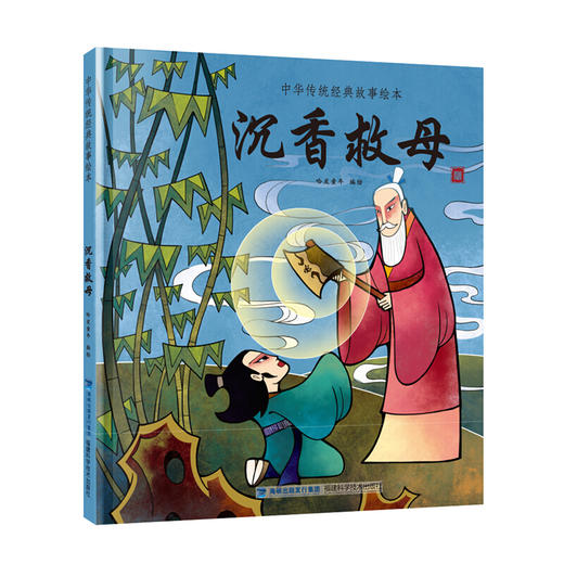 中华传统经典故事绘本：沉香救母 绘本 3-6岁 HL 商品图0