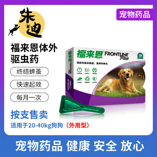 【犬用】福来恩复方非泼罗尼体外驱虫滴剂（犬用）1支/1盒装 商品图2