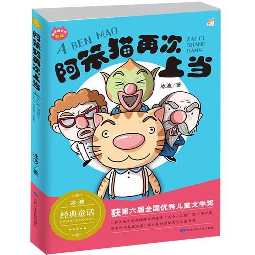 冰波儿童文学奖经典童话阿笨猫全传系列（全6册） 商品图6