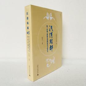 汉港珠郡：海上丝绸之路始发港的历史文化符号  广西师范大学出版社