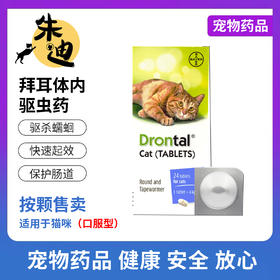 【猫用】德国拜耳拜宠清驱虫药（猫咪）1颗/1盒装4颗