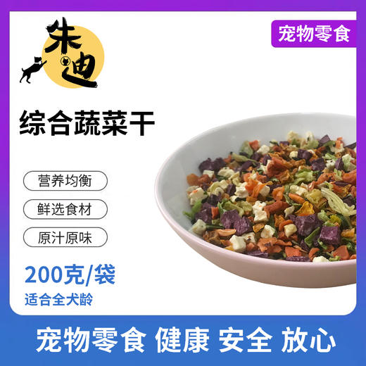 积分兑综合蔬菜干100克一袋装(不看详情不发货，3天自动关闭积分不退) 商品图0