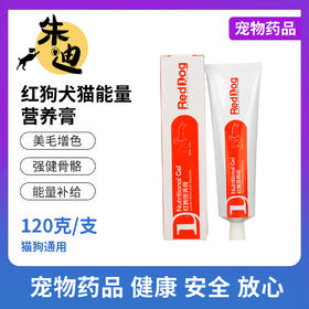 “会员冰点价”直降冰点价红狗RedDog犬猫营养膏120g一支包邮