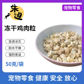 积分兑冻干鸡胸肉粒50克一袋装！(不看详情不发货，3天自动关闭积分不退)