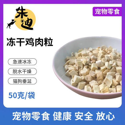 积分兑冻干鸡胸肉粒50克一袋装！(不看详情不发货，3天自动关闭积分不退) 商品图0