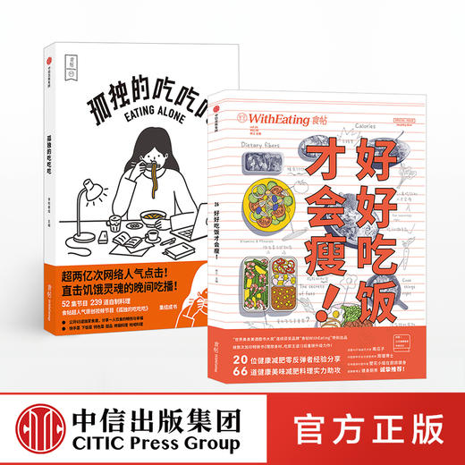 食帖系列 孤独的吃吃吃 好好吃饭才会瘦（套装2册）食帖番组 著 中信出版社图书 正版书籍 商品图2