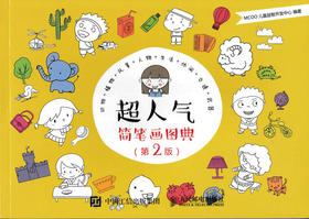 超人气简笔画图典（*2版）