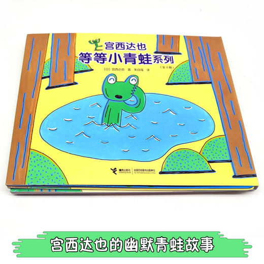 宫西达也等等小青蛙系列 专为2-5岁宝宝创作 全套4册 赠送泡沫贴纸一张 商品图1