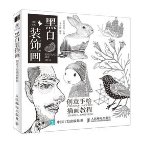 黑白装饰画 创意手绘插画教程 黑白插画教程 装饰画 专业创意插画教程 插画手绘从入门到精通