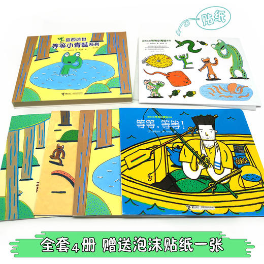 宫西达也等等小青蛙系列 专为2-5岁宝宝创作 全套4册 赠送泡沫贴纸一张 商品图3