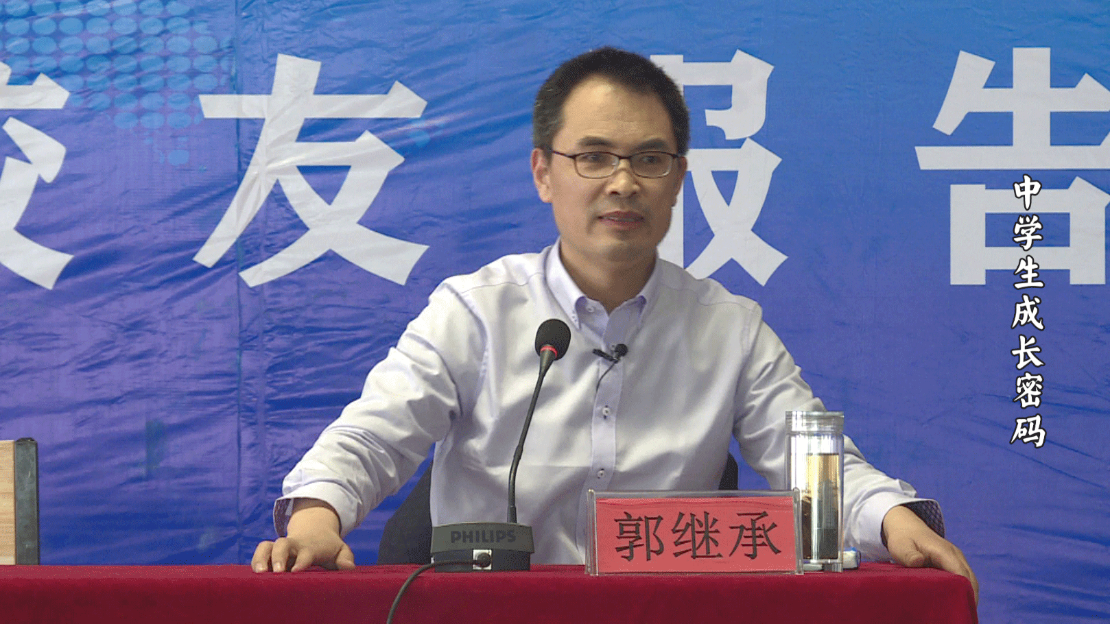 中学生成长密码——郭继承老师送给中学生的一堂人生必修课