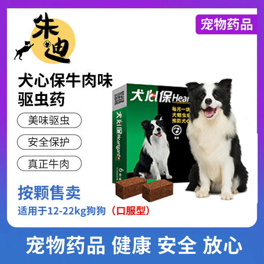 【犬用】犬心保牛肉口味体内驱虫药1颗/1盒装 商品图1