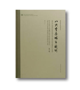 八大重点城市规划：新中国成立初期的城市规划历史研究（第二版）