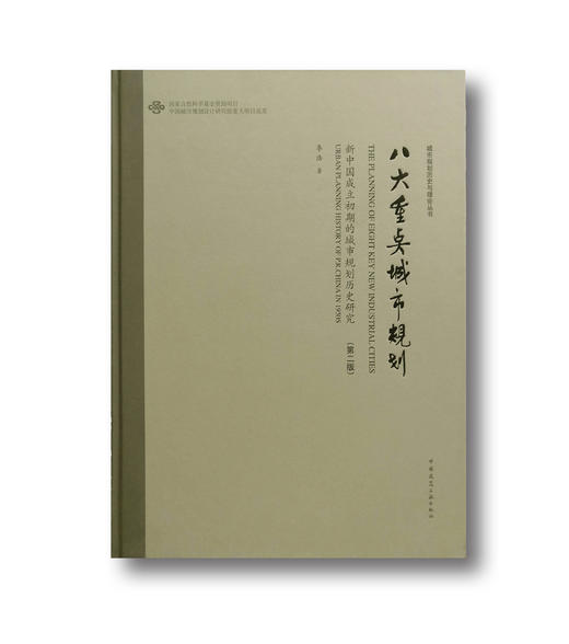八大重点城市规划：新中国成立初期的城市规划历史研究（第二版） 商品图0
