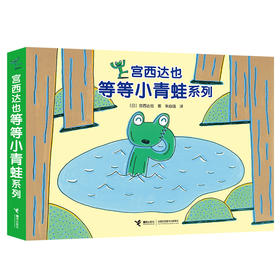 宫西达也等等小青蛙系列 专为2-5岁宝宝创作 全套4册 赠送泡沫贴纸一张