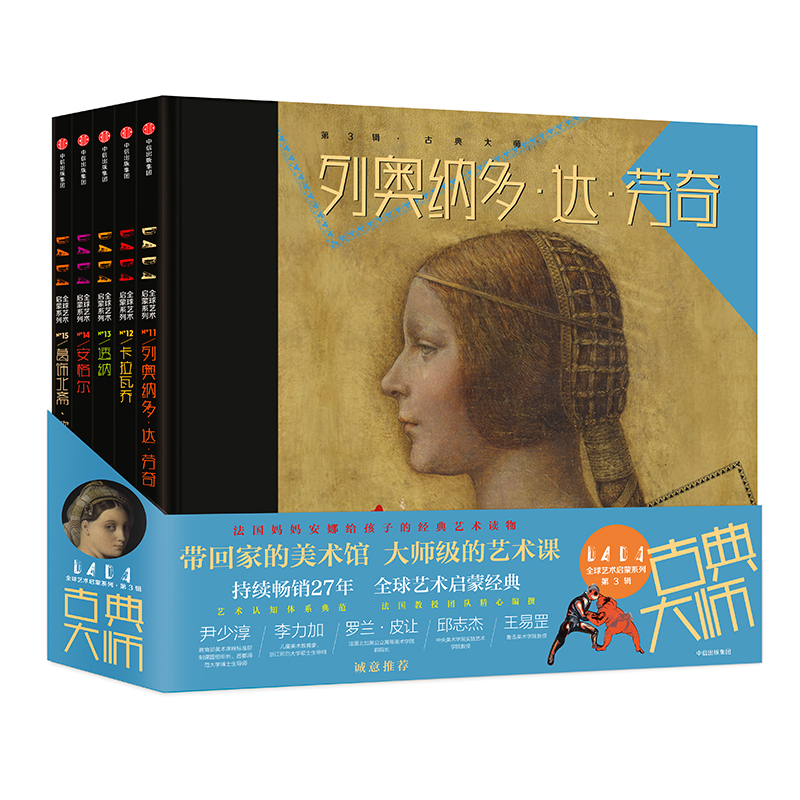 DADA全球艺术启蒙系列 第3辑，古典大师