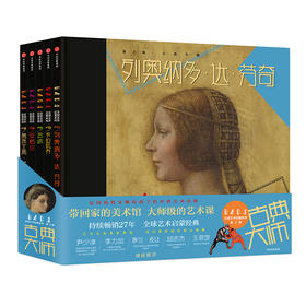 DADA全球艺术启蒙系列 第3辑，古典大师