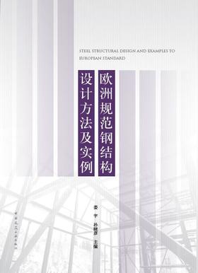 欧洲规范钢结构设计方法设计及实例