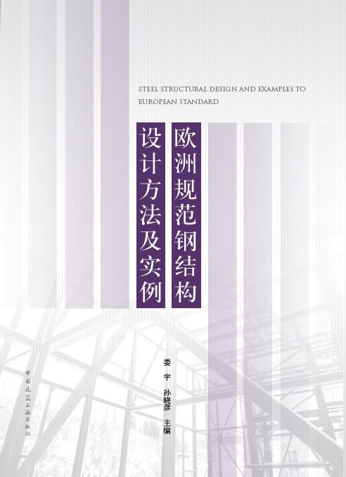 欧洲规范钢结构设计方法设计及实例 商品图0