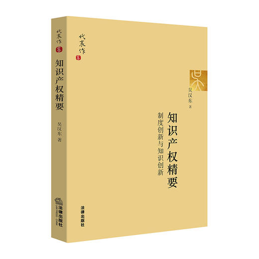 知识产权精要：制度创新与知识创新 吴汉东著 商品图0