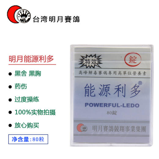 【能源利多】80锭，黑舌黑胸解毒/高单位营养素/高峰解毒（台湾明月） 商品图0