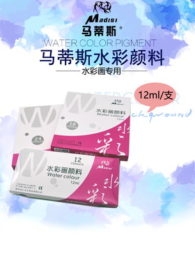 马蒂斯水彩画颜料12ML套装初学者写生美术绘画艺考12/18/24色