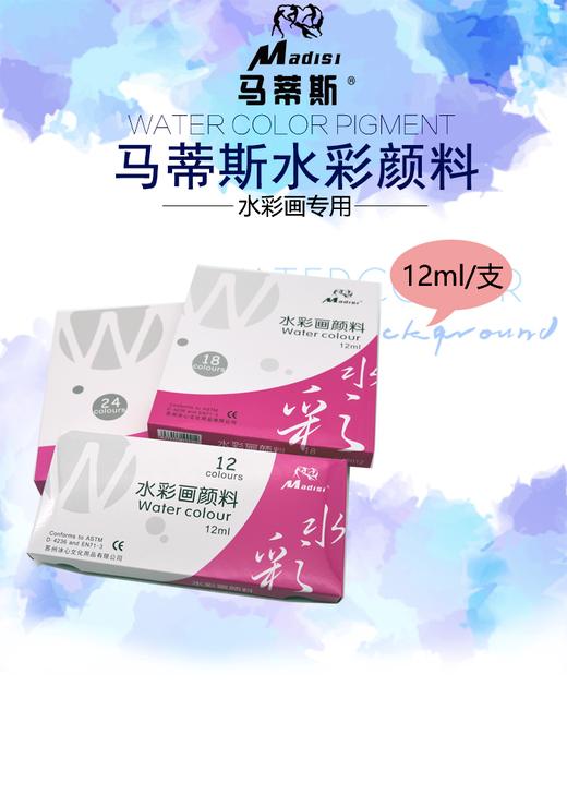 马蒂斯水彩画颜料12ML套装初学者写生美术绘画艺考12/18/24色 商品图0